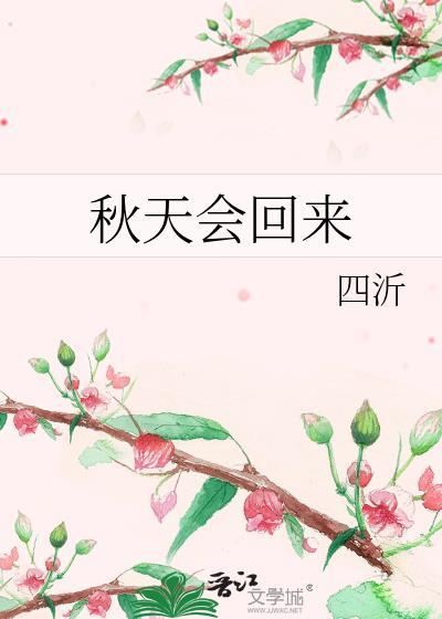 秋天会回来by四沂
