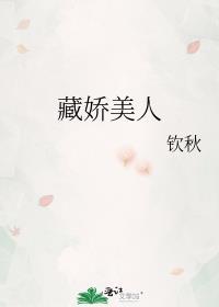 藏娇pop