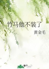 竹马他不装了 黄金毛全文免费阅读