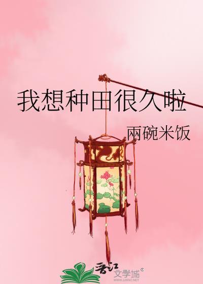 我想种田很久啦笔趣阁