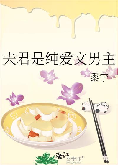 夫君是纯爱文男主在线阅读免费