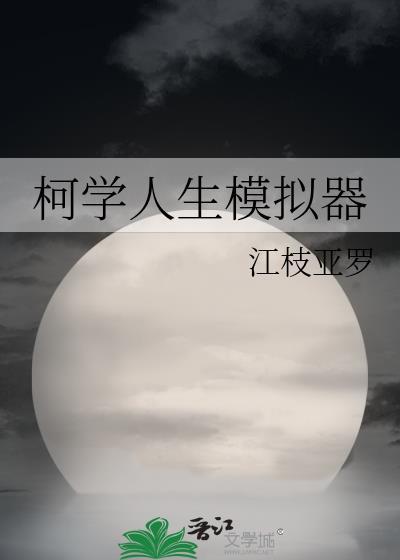 柯学人生模拟器百度