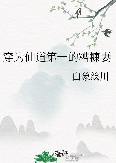 穿为仙道第一的糟糠妻 白象绘川 免费