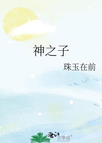 神之子谈恋爱也会上头笔趣阁