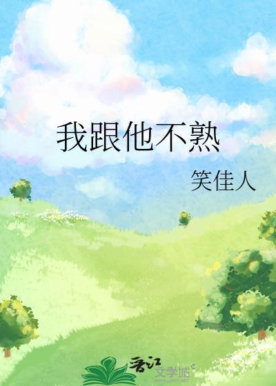 我跟他不熟悉txt全本笔趣阁