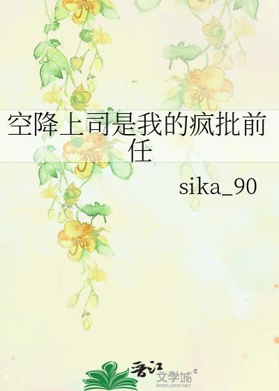 当空降上司是我男朋友