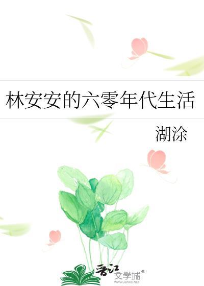 林安安的六零年代生活txt百度