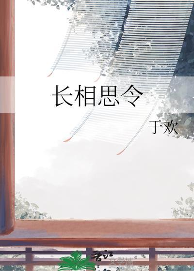 长相思令 于欢