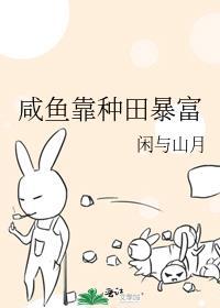 我靠咸鱼成为