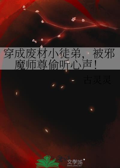 被邪魔师尊偷听心声!古灵灵
