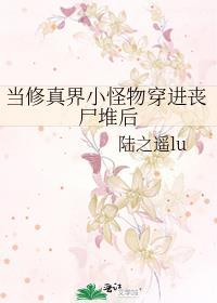 当修真界大佬穿到末日后