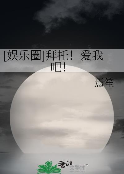 娱乐圈拜托爱我吧番外