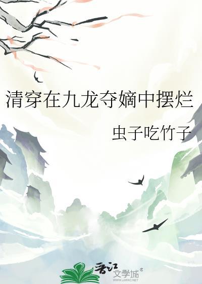 清穿在九龙夺嫡中摆烂 虫子吃竹子