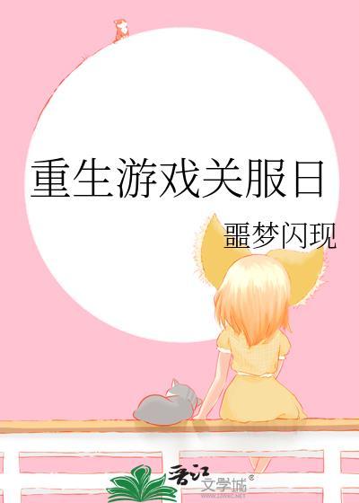 重生游戏开服前的