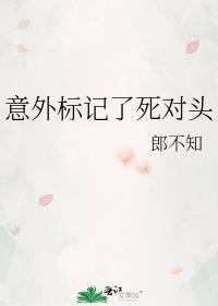 意外标记了死对头 郎不知