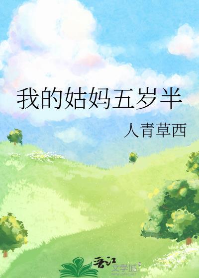 我的姑妈五岁半免费观看