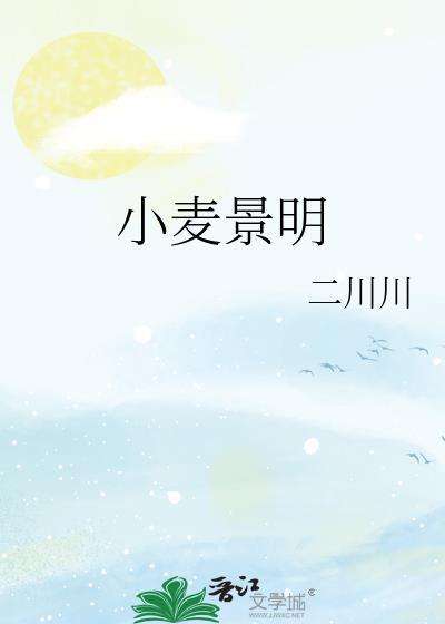 小麦景明全文免费