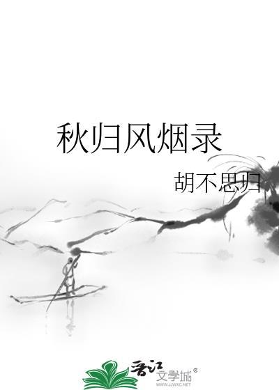 一枕风烟录全集免费