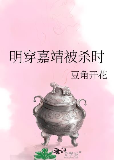 明穿嘉靖被杀时豆角开花