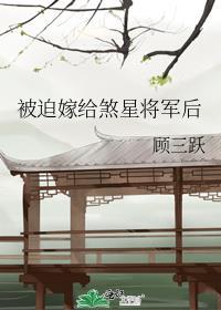 被迫嫁给煞星将军后txt