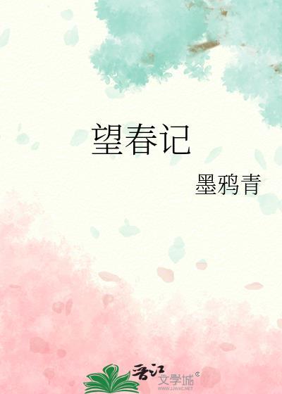 望春记墨鸦青免费阅读