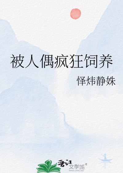 被人偶日
