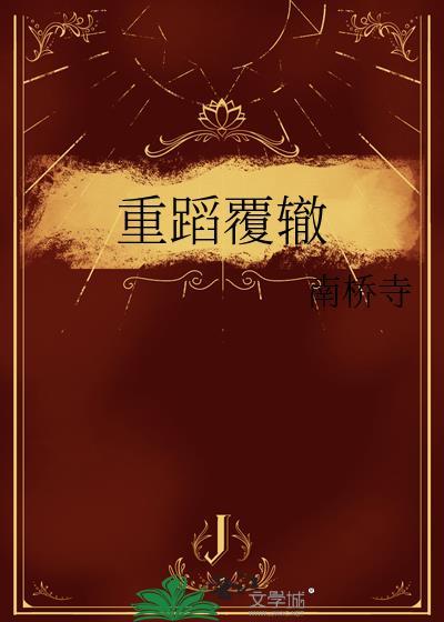 重蹈覆辙英语