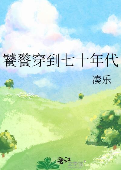 饕餮的七十年代