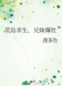 荒岛求生游戏