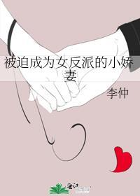 被迫成为女反派的小娇妻晋江