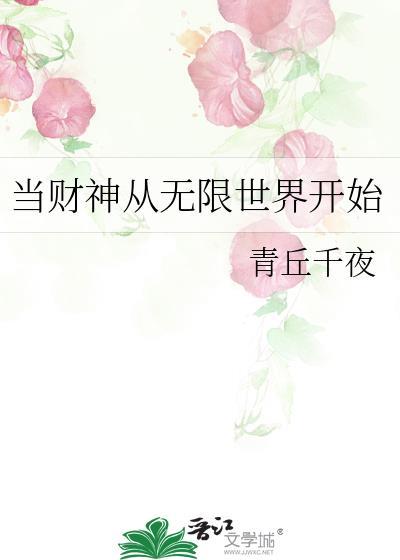 从财神客栈开始穿越