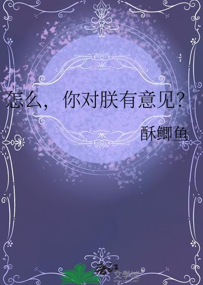 你对朕有意见?by酥卿鱼