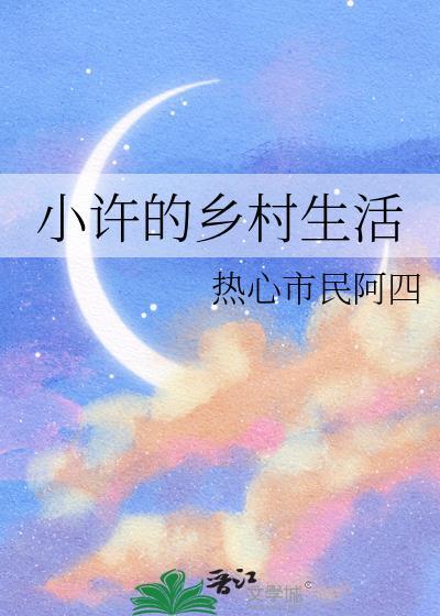 小许的乡村生活免费版