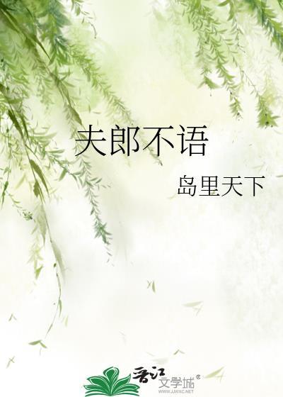 夫郎不语好看吗