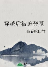 穿越后被迫登基百度链接