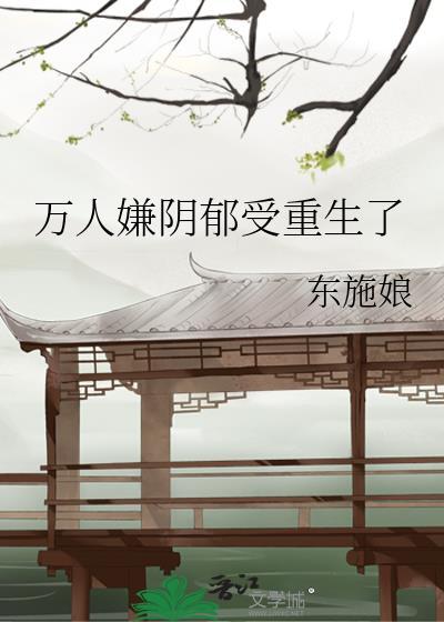 万人嫌阴郁受重生了是he吗