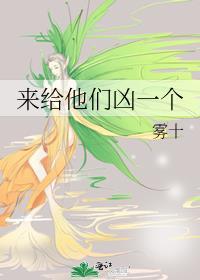 来给他们凶一个讲的什么