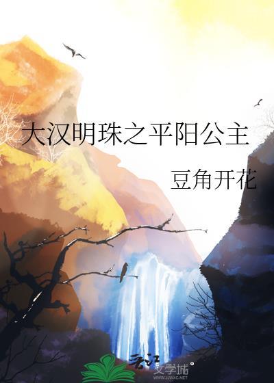 汉武大帝平阳公主是谁扮演的
