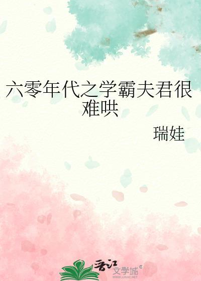 穿越六零当学霸