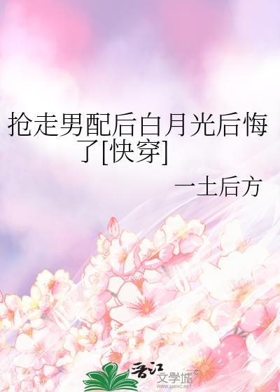 抢走了男配后