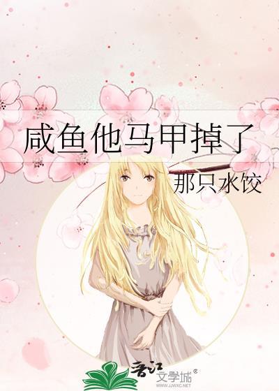 咸鱼他马甲掉了by水饺免费阅读