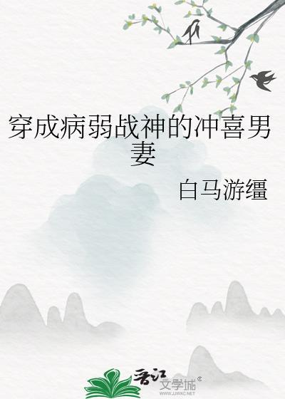 穿成病弱美男子