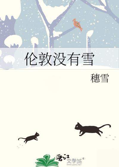 伦敦没有雪免费阅读无弹窗笔趣阁