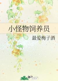 小怪物养成游戏