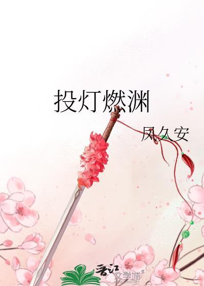 投灯燃渊 凤久安