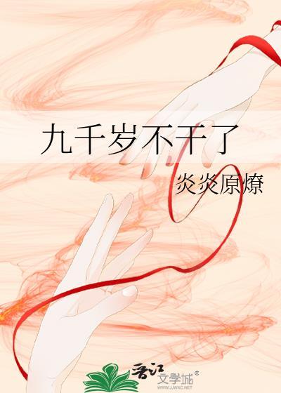 九千岁不干了炎炎原燎