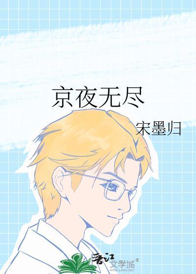 京夜无尽无弹窗 书旗