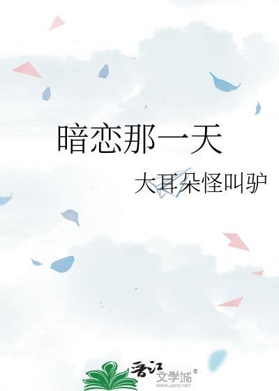暗恋那一天大耳朵笔趣阁