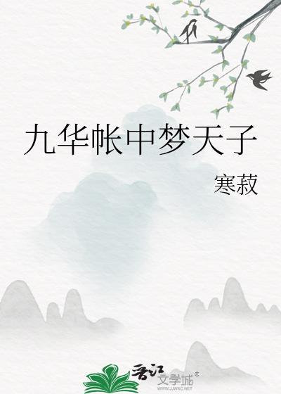 九华帐中梦天子cp是谁