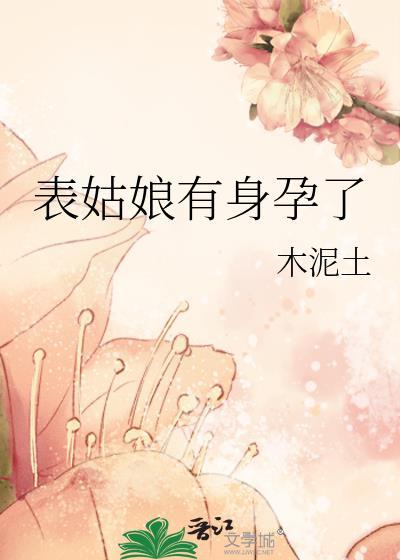 表姑娘大结局